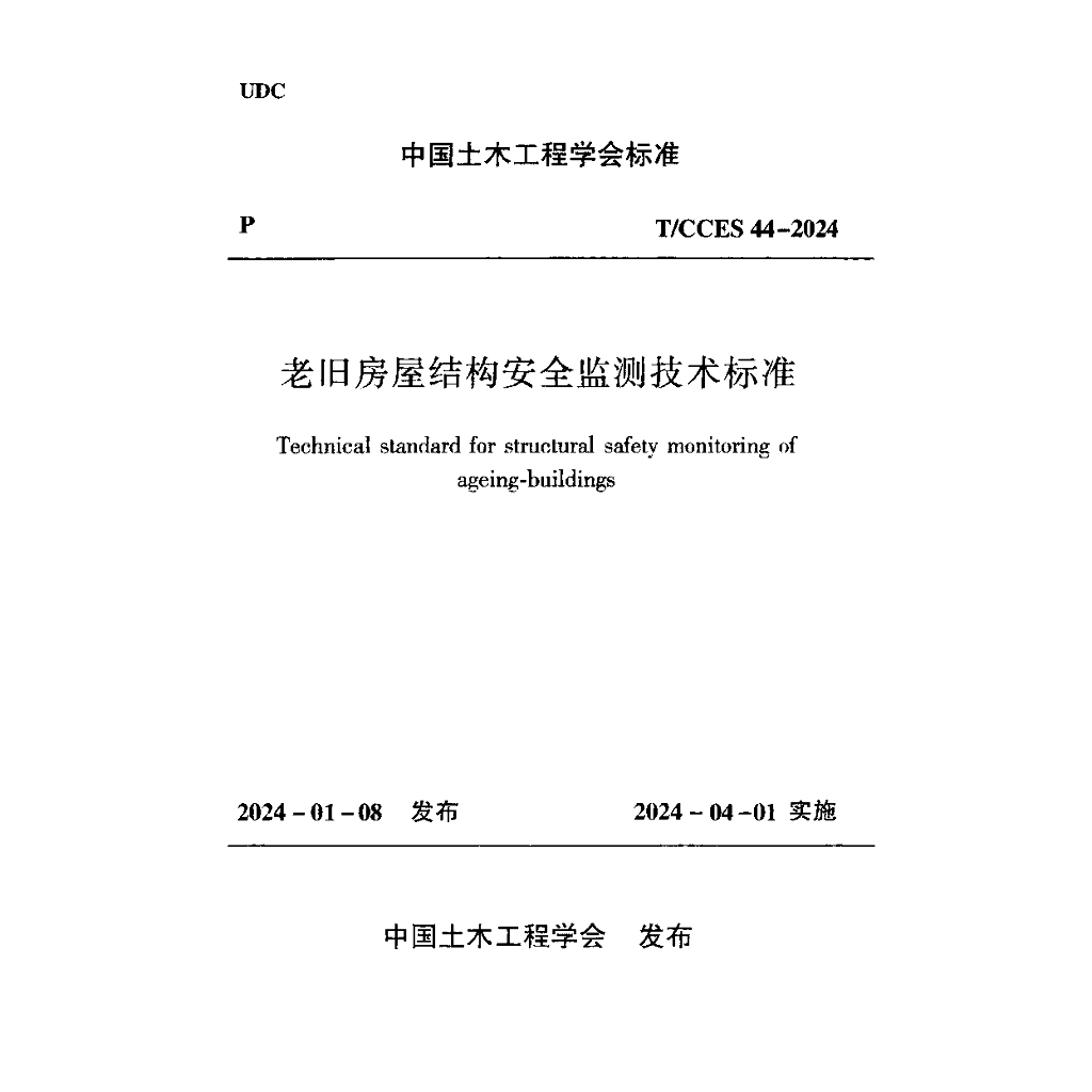 T/CCES 44-2024 老旧房屋结构安全监测技术标准