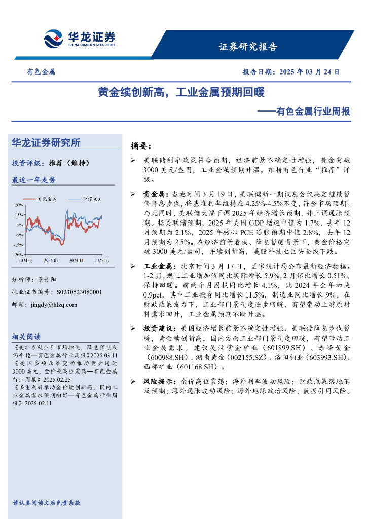华龙证券：有色金属行业周报：黄金续创新高，工业金属预期回暖