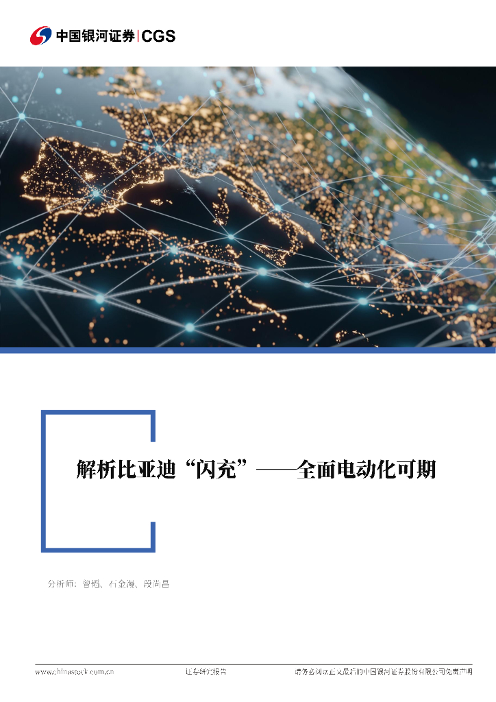 中国银河：电新&汽车行业：解析比亚迪“闪充”——全面电动化可期