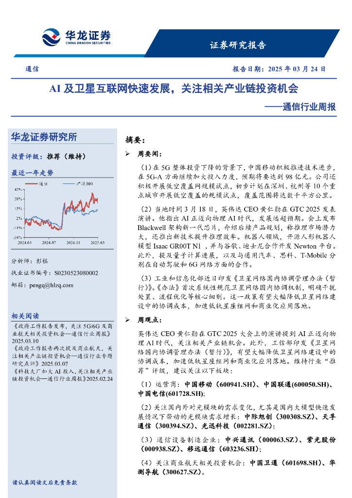 华龙证券：通信行业周报：AI及卫星互联网快速发展，关注相关产业链投资机会