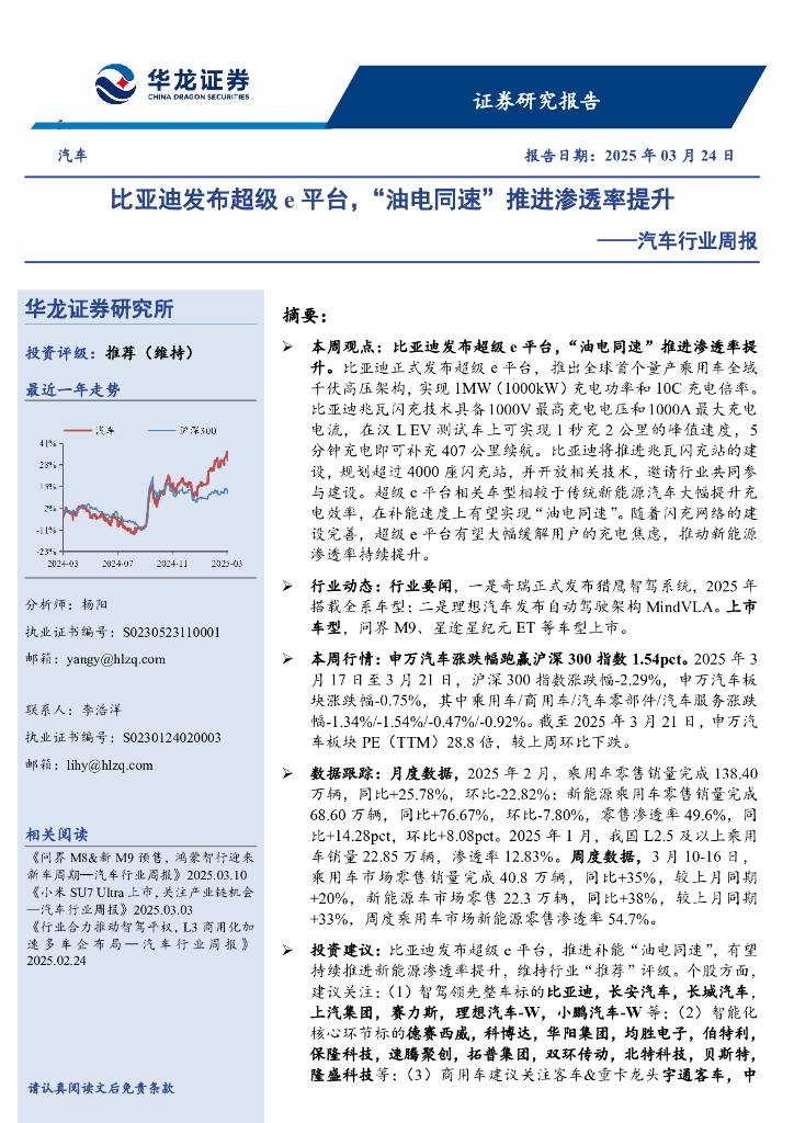 华龙证券：汽车行业周报：比亚迪发布超级e平台，“油电同速”推进渗透率提升