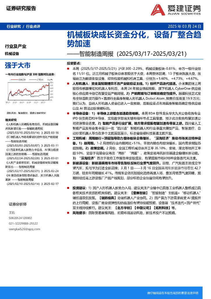 爱建证券：机械设备行业智能制造周报：机械板块成长资金分化，设备厂整合趋势加速