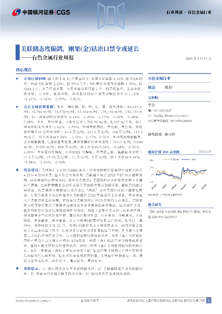 中国银河：有色金属行业周报：美联储态度偏鸽，刚果（金）钴出口禁令或延长