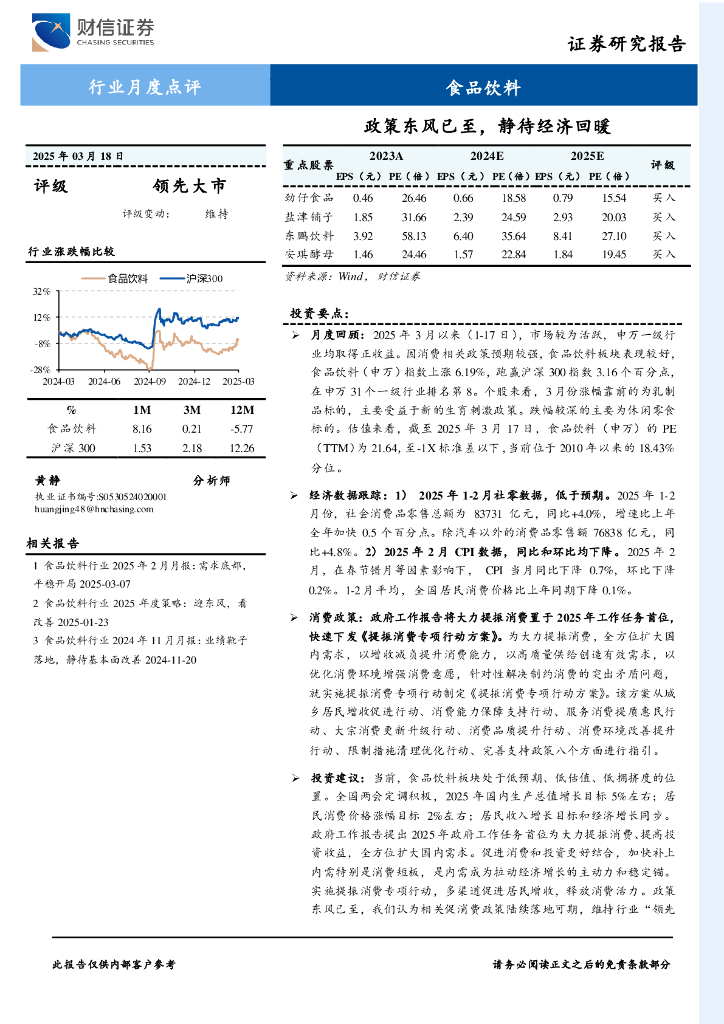 财信证券：食品饮料行业月度点评：政策东风已至，静待经济回暖