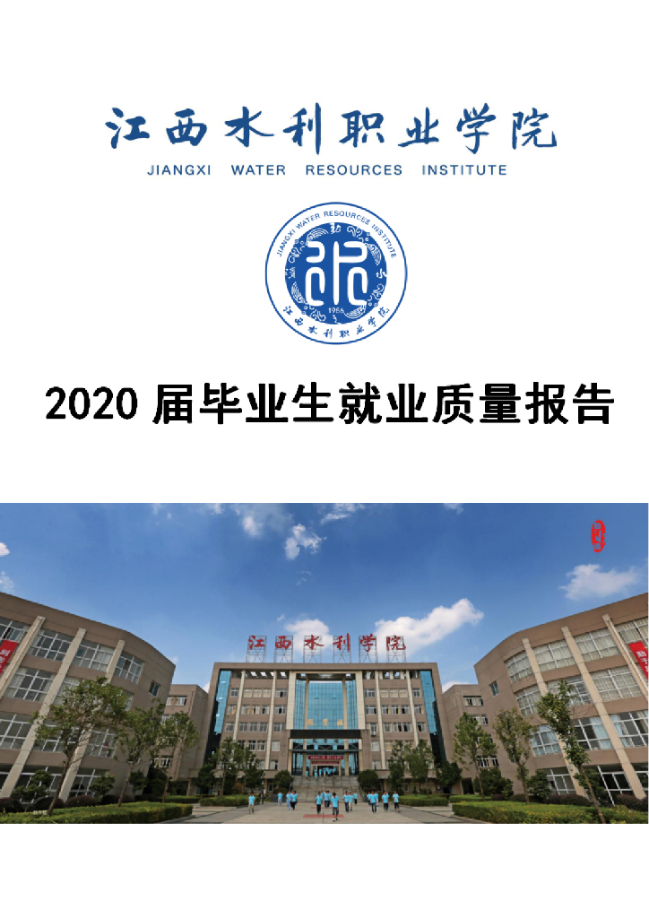 江西水利职业学院2020届毕业生就业质量年度报告