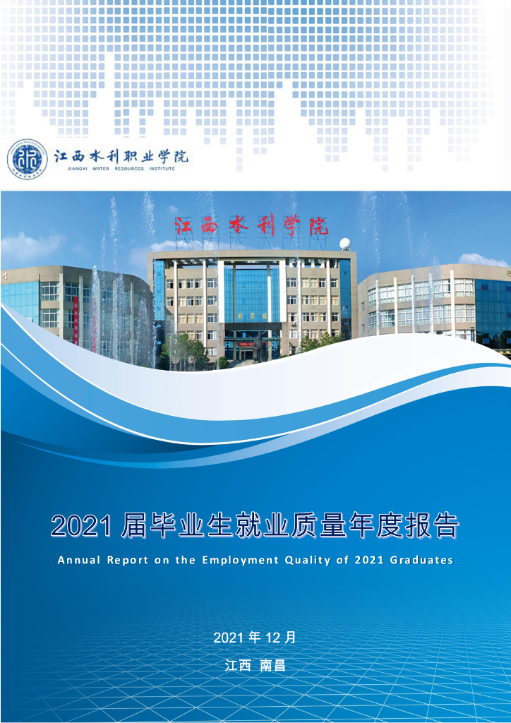 江西水利职业学院2021届毕业生就业质量年度报告