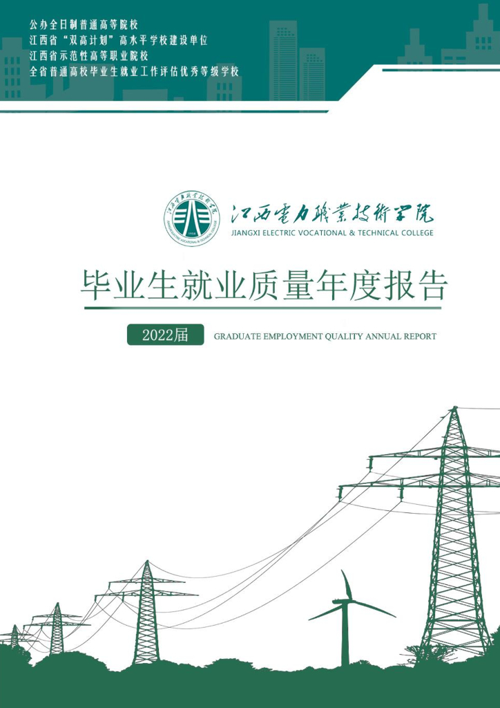 江西电力职业技术学院2022届毕业生就业质量年度报告