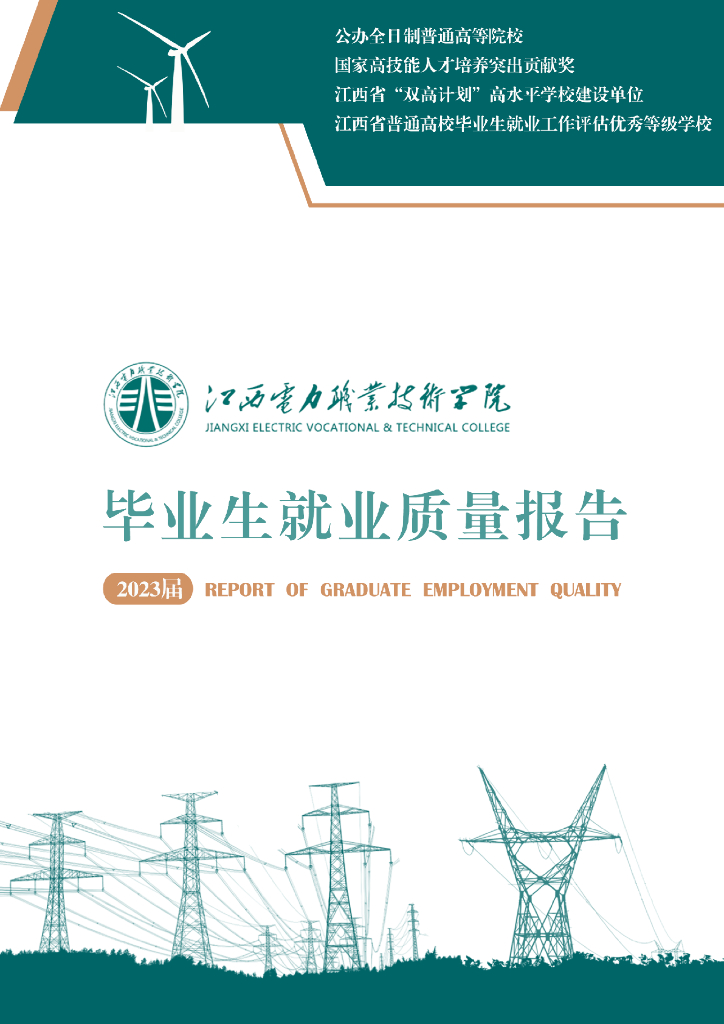 江西电力职业技术学院2023届毕业生就业质量年度报告