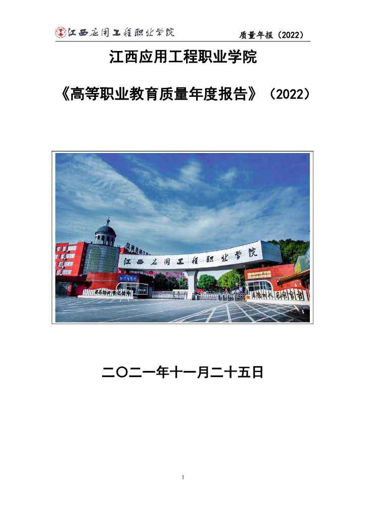 江西应用工程职业学院2022高等职业教育质量年度报告