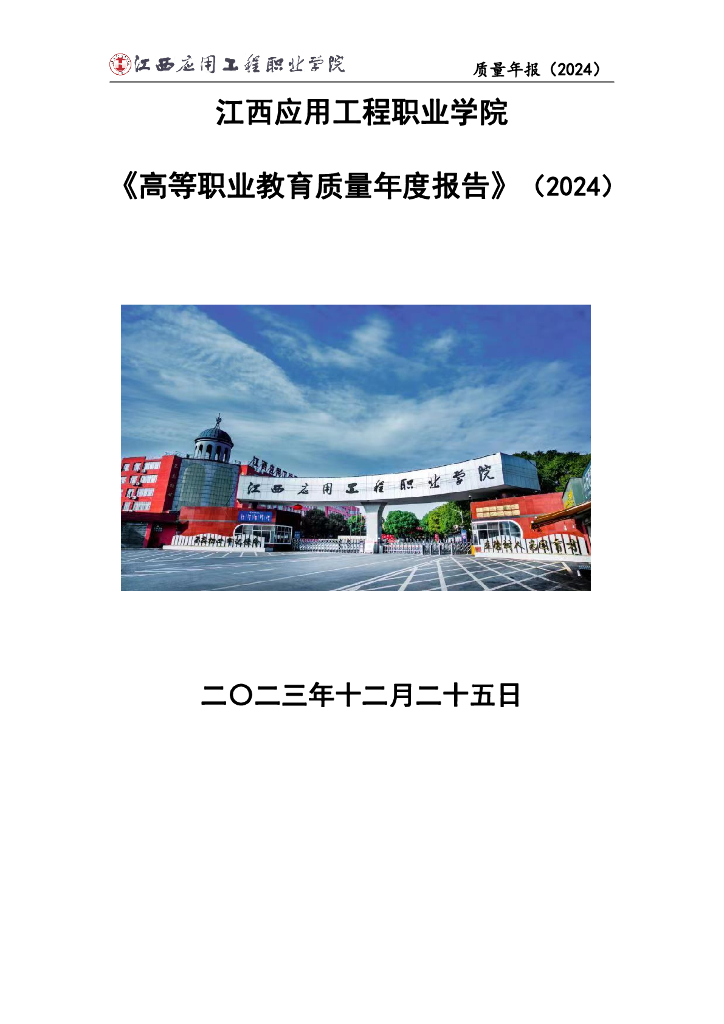 江西应用工程职业学院质量年度报告（2024）