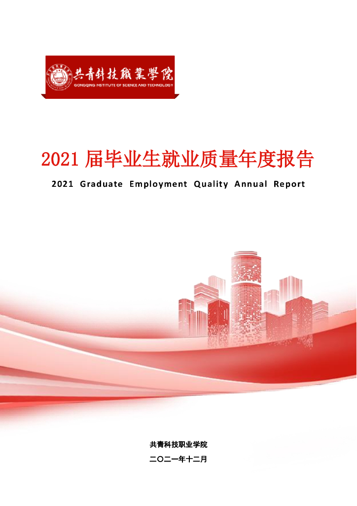 共青科技职业学院2021届毕业生就业质量年度报告