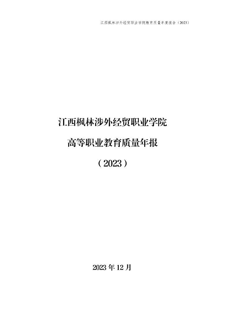 江西枫林涉外经贸职业学院高等职业教育质量年报（2023）