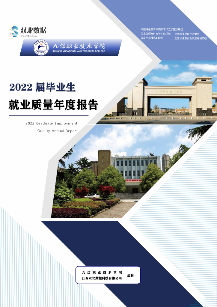 九江职业技术学院2022届毕业生就业质量年度报告