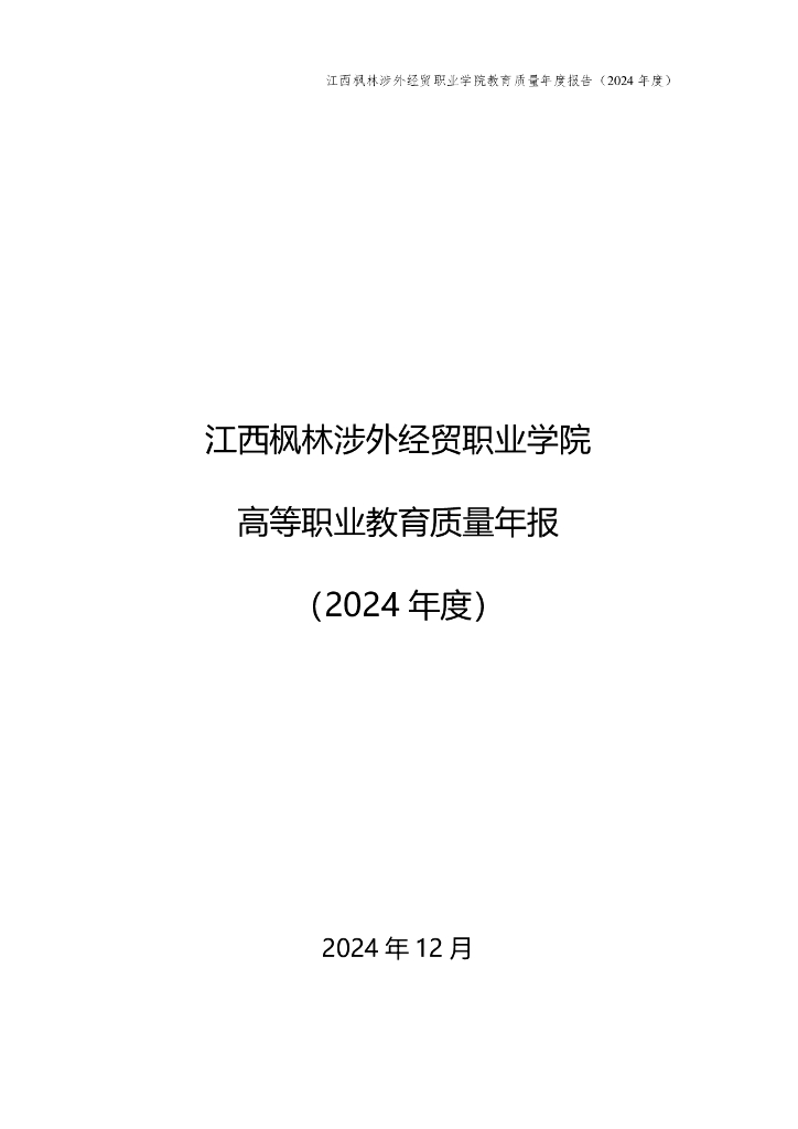 江西枫林涉外经贸职业学院高等职业教育质量年报（2024年度）