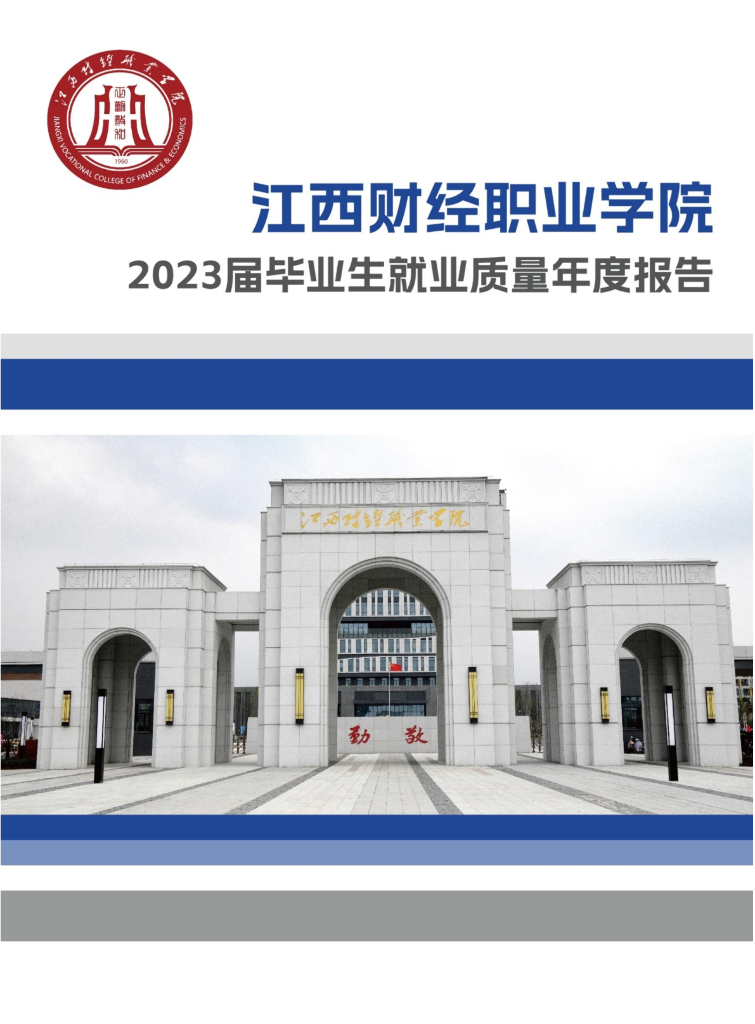 江西财经职业学院2023届毕业生就业质量年度报告