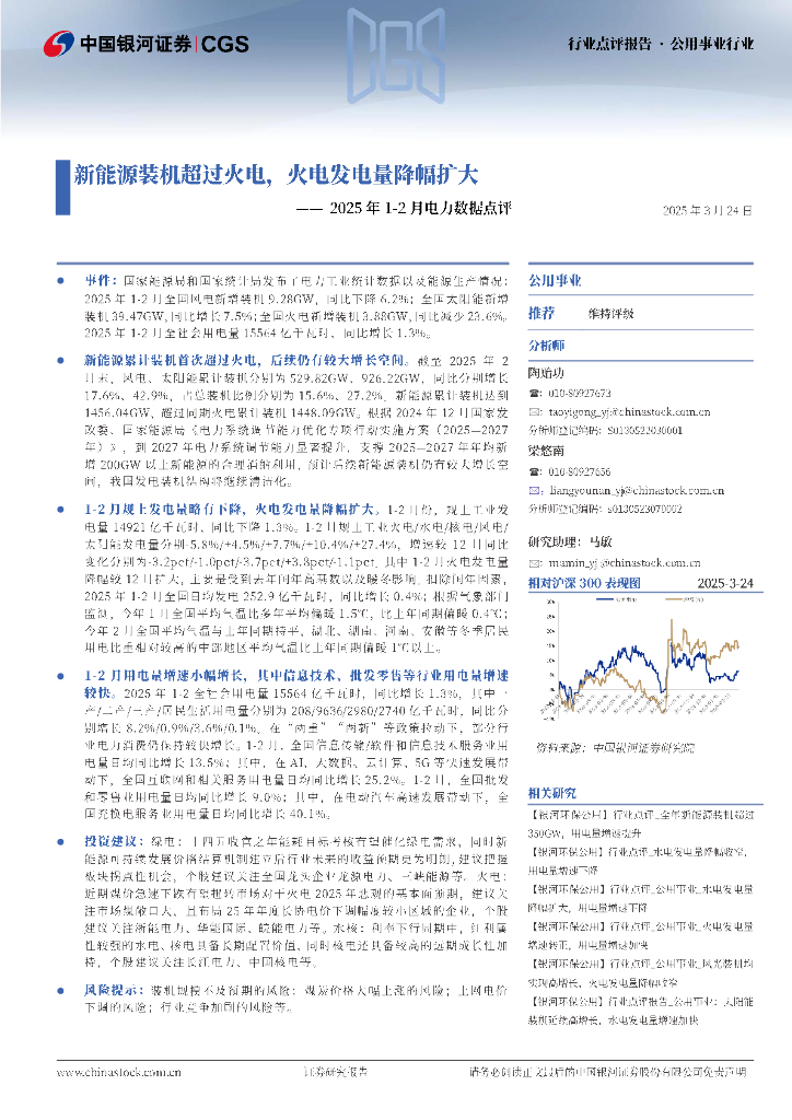中国银河：2025年1-2月电力数据点评：新能源装机超过火电，火电发电量降幅扩大