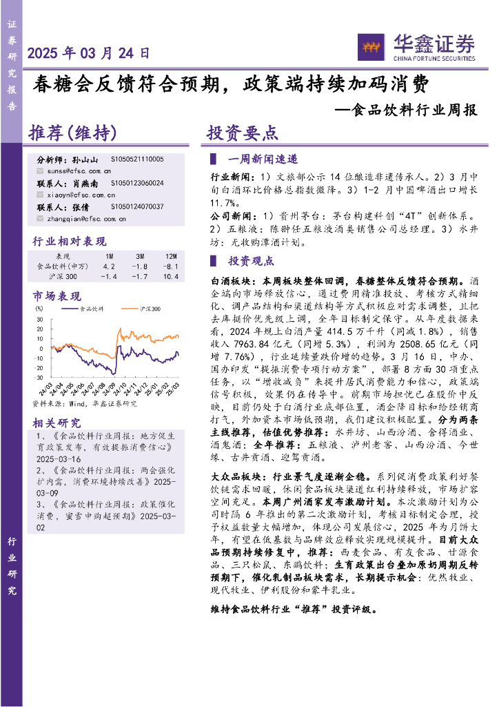 华鑫证券：食品饮料行业周报：春糖会反馈符合预期，政策端持续加码消费