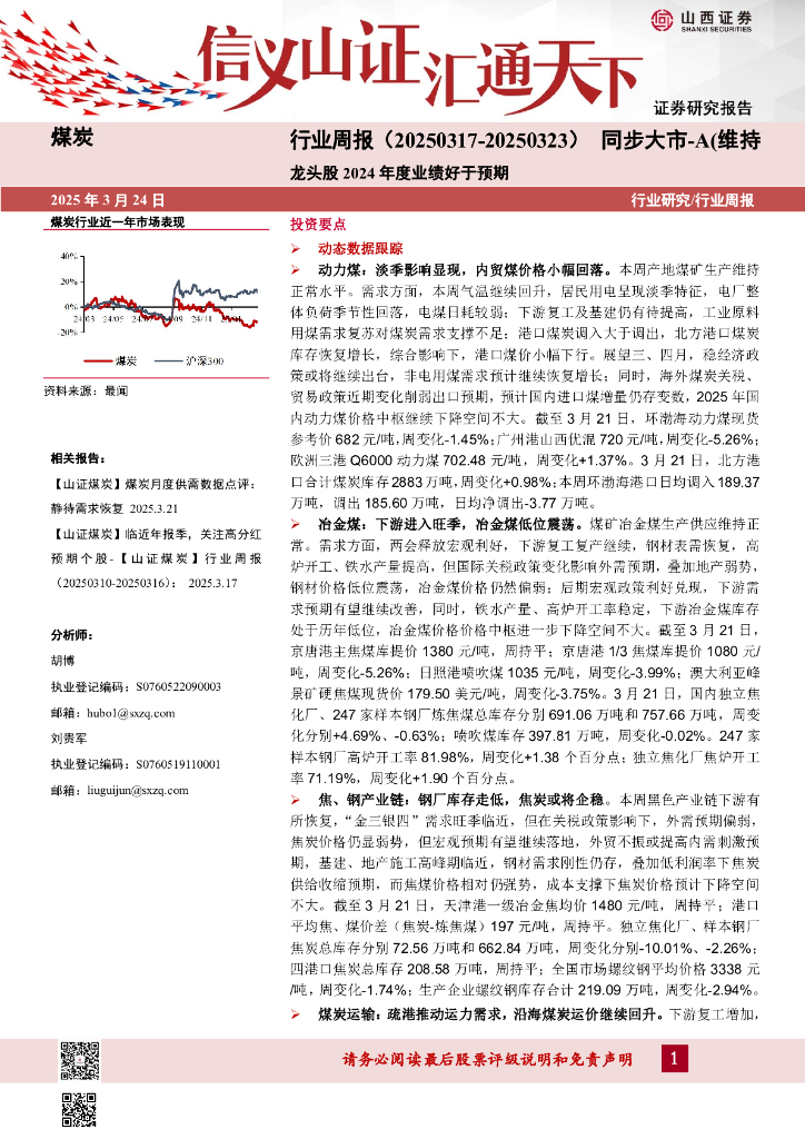 山西证券：煤炭行业周报：龙头股2024年度业绩好于预期