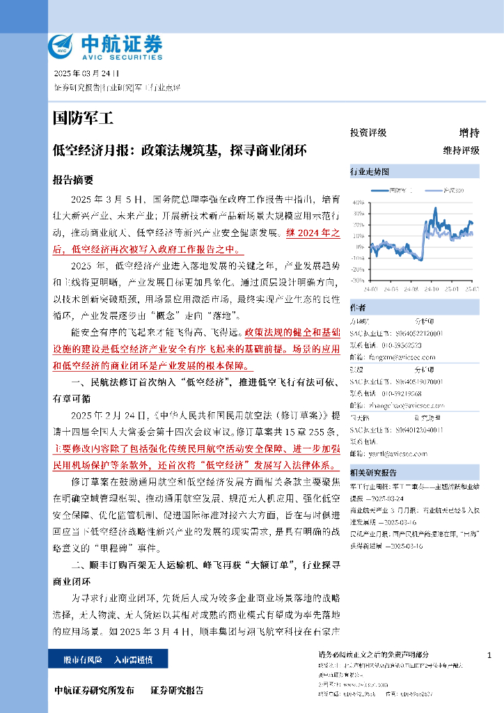 中航证券：低空经济月报：政策法规筑基，探寻商业闭环