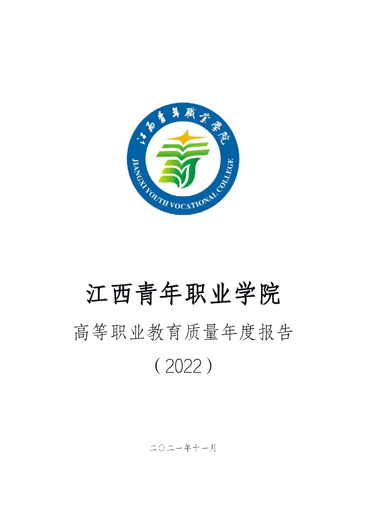 江西青年职业学院高等职业教育质量年度报告（2022）