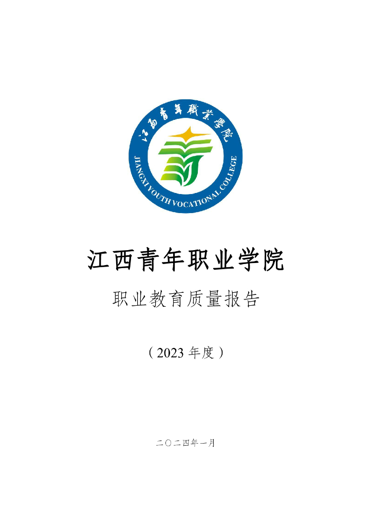 江西青年职业学院职业教育质量报告（2023年度）