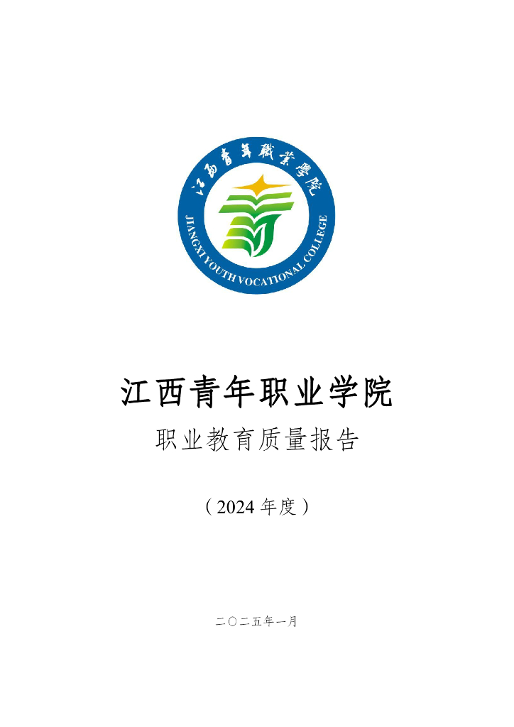 江西青年职业学院职业教育质量报告（2024年度）