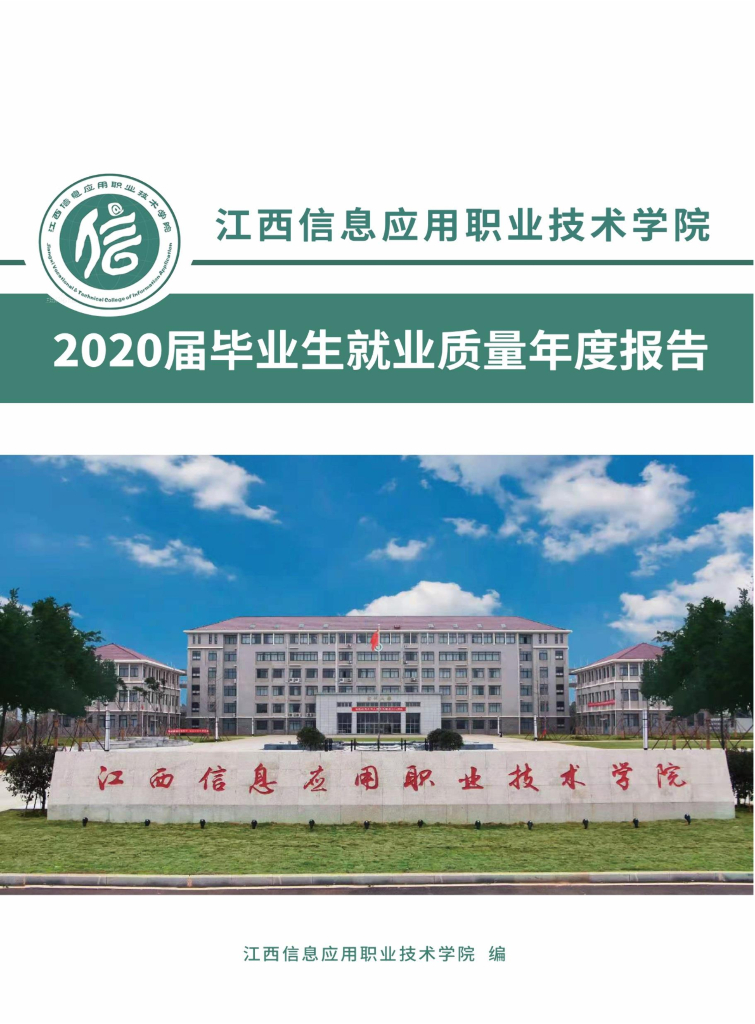 江西信息应用职业技术学院2020届毕业生就业质量年度报告