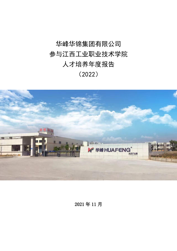 江西工业职业技术学院高等职业教育企业年度报告（2022）