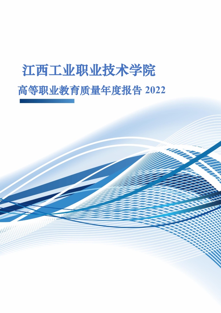 江西工业职业技术学院高等职业教育质量年报（2022）