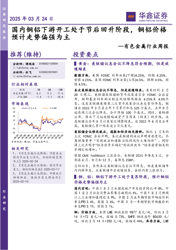 华鑫证券：有色金属行业周报：国内铜铝下游开工处于节后回升阶段，铜铝价格预计走势偏强为主