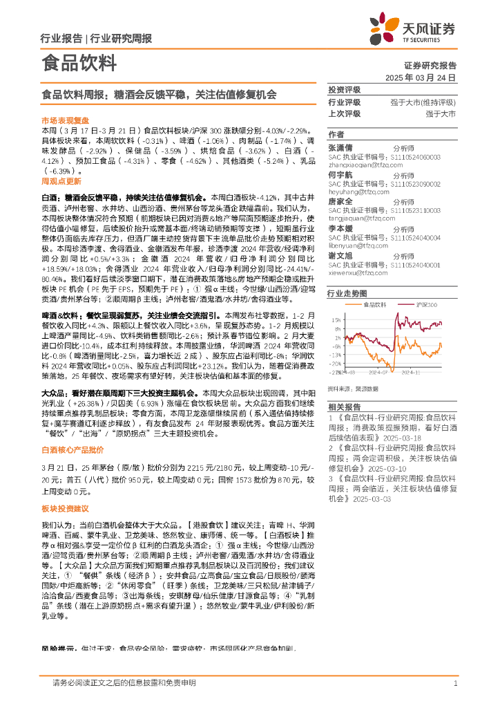 天风证券：食品饮料行业周报：糖酒会反馈平稳，关注估值修复机会