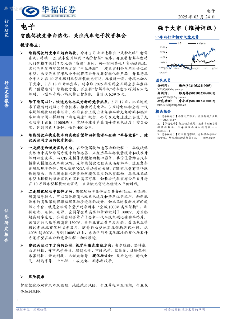 华福证券：电子：智能驾驶竞争白热化，关注汽车电子投资机会