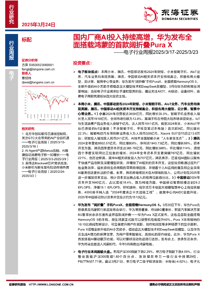 东海证券：电子行业周报：国内厂商AI投入持续高增，华为发布全面搭载鸿蒙的首款阔折叠PuraX