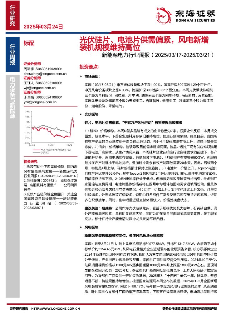 东海证券：新能源电力行业周报：光伏硅片、电池片供需偏紧，风电新增装机规模维持高位