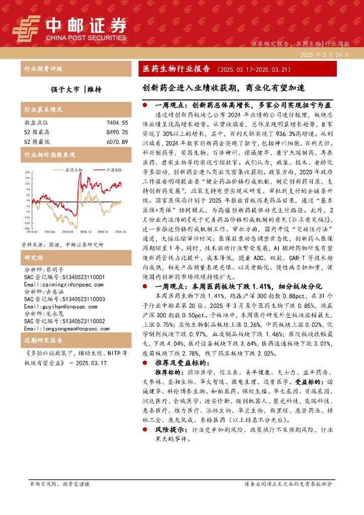 中邮证券：医药生物行业报告：创新药企进入业绩收获期，商业化有望加速