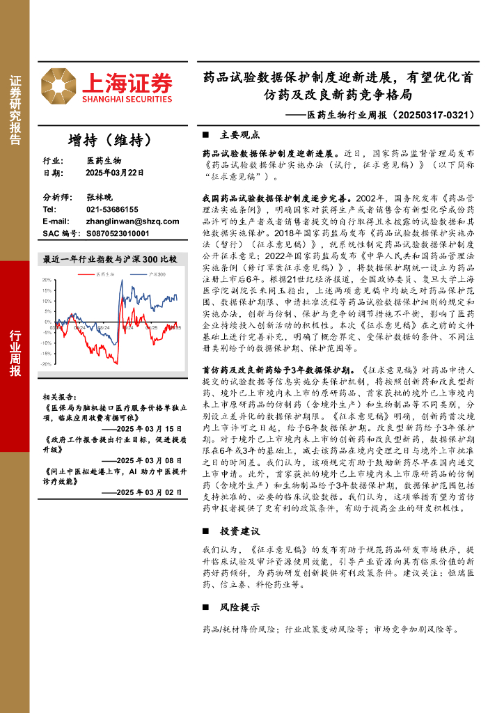 上海证券：医药生物行业周报：药品试验数据保护制度迎新进展，有望优化首仿药及改良新药竞争格局