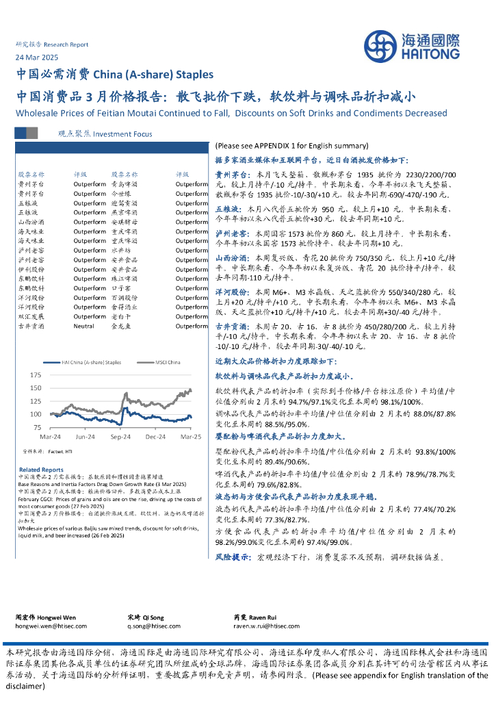 海通国际：中国消费品3月价格报告：散飞批价下跌，软饮料与调味品折扣减小