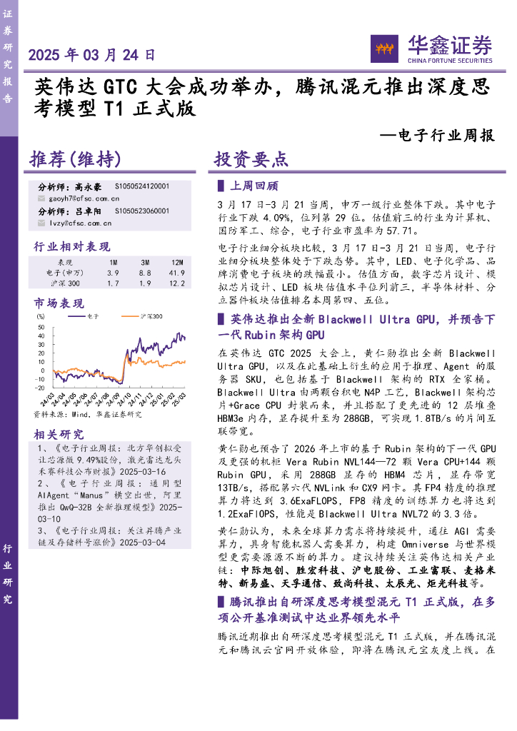 华鑫证券：电子行业周报：英伟达GTC大会成功举办，腾讯混元推出深度思考模型T1正式版
