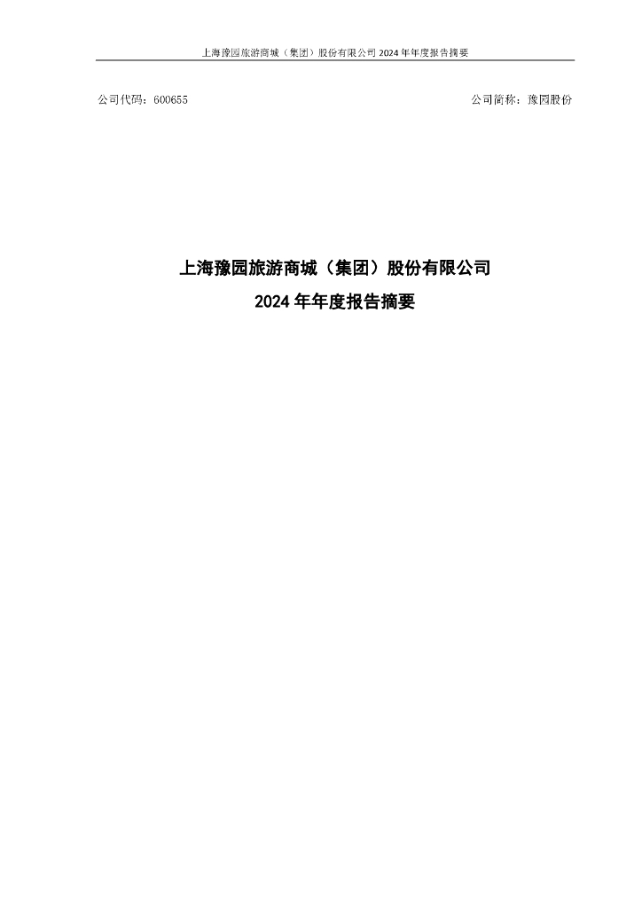 600655-豫园股份:上海豫园<em>旅游</em>商城(集团)股份有限公司2024年年度报告摘要
