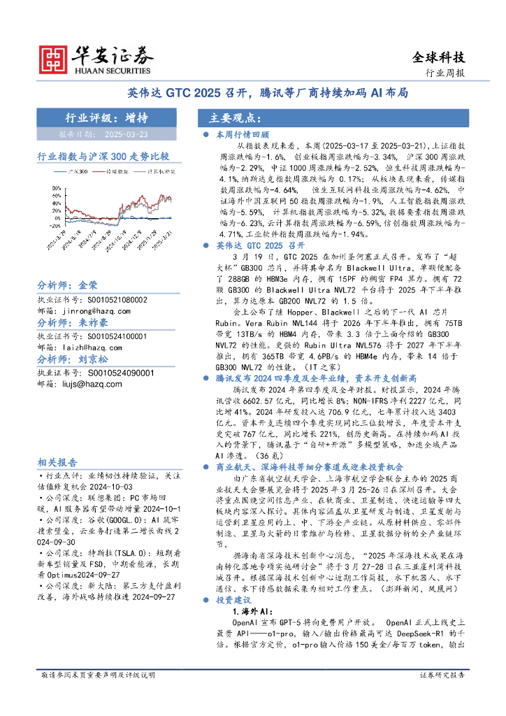 华安证券：全球科技行业周报：英伟达GTC2025召开，腾讯等厂商持续加码AI布局