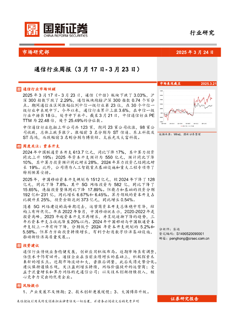 国新证券股份：通信行业周报