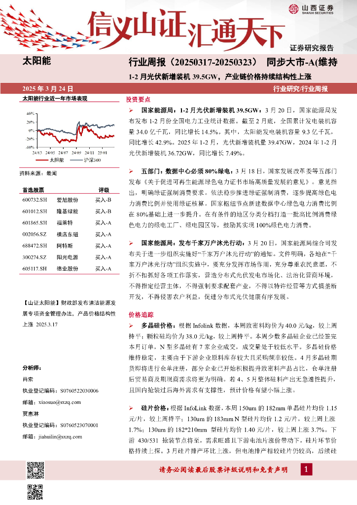 山西证券：太阳能行业周报：1-2月光伏新增装机39.5GW，产业链价格持续结构性上涨