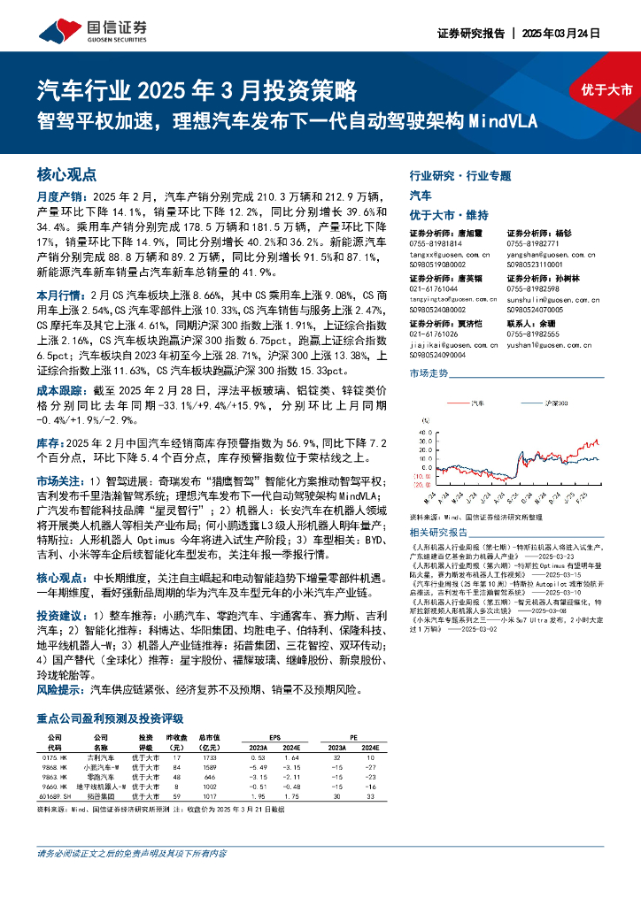 国信证券：汽车行业2025年3月投资策略：智驾平权加速，理想汽车发布下一代自动驾驶架构MindVLA