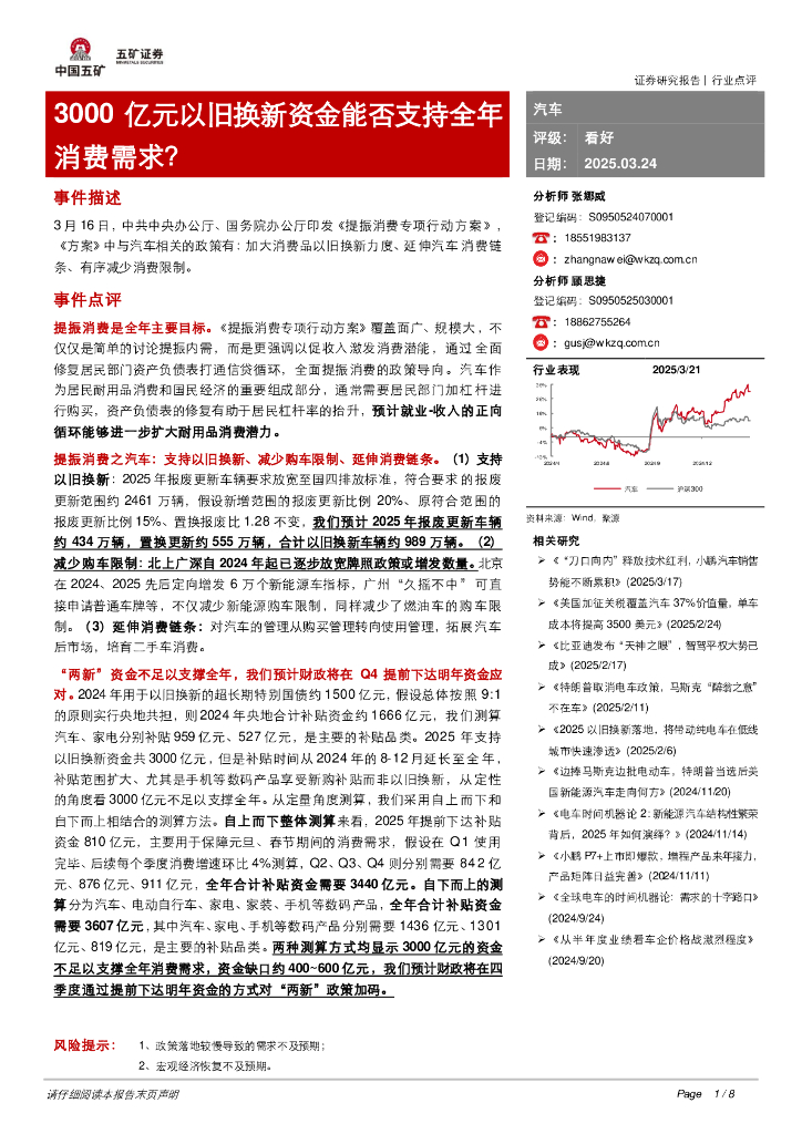 五矿证券：汽车：3000亿元以旧换新资金能否支持全年消费需求？