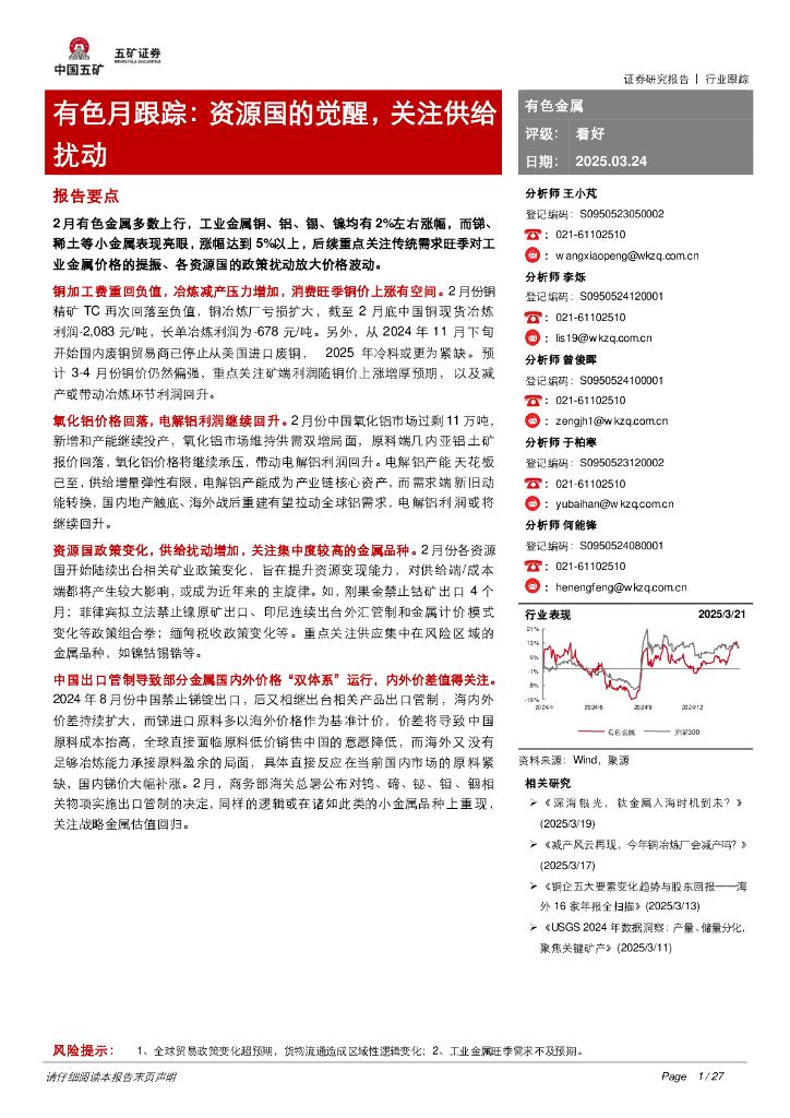 五矿证券：有色月跟踪：资源国的觉醒，关注供给扰动
