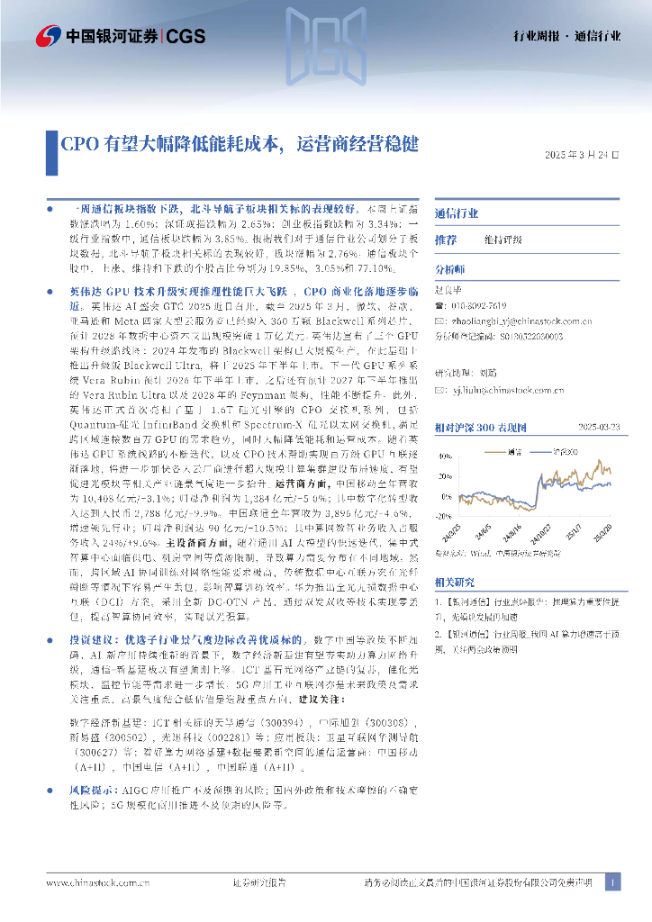 中国银河：通信：CPO有望大幅降低能耗成本，运营商经营稳健