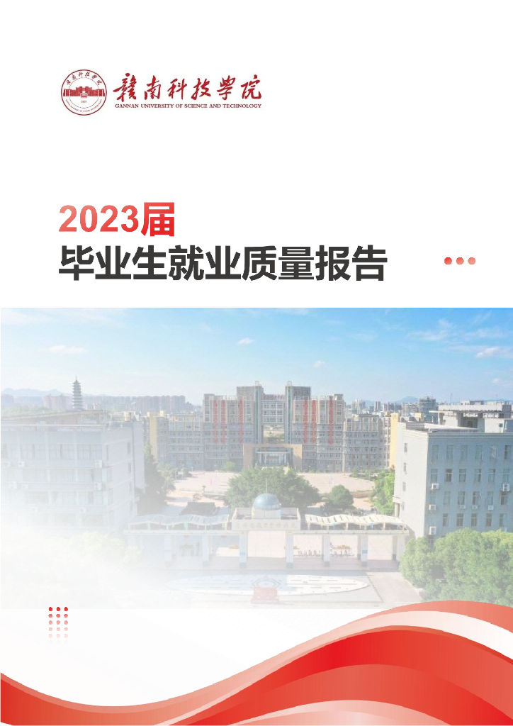 赣南科技学院2023届毕业生就业质量报告