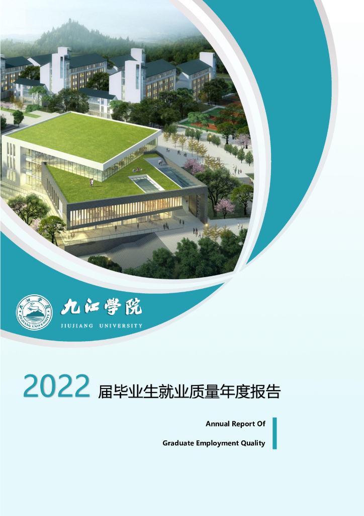 九江学院2022届毕业生就业质量报告