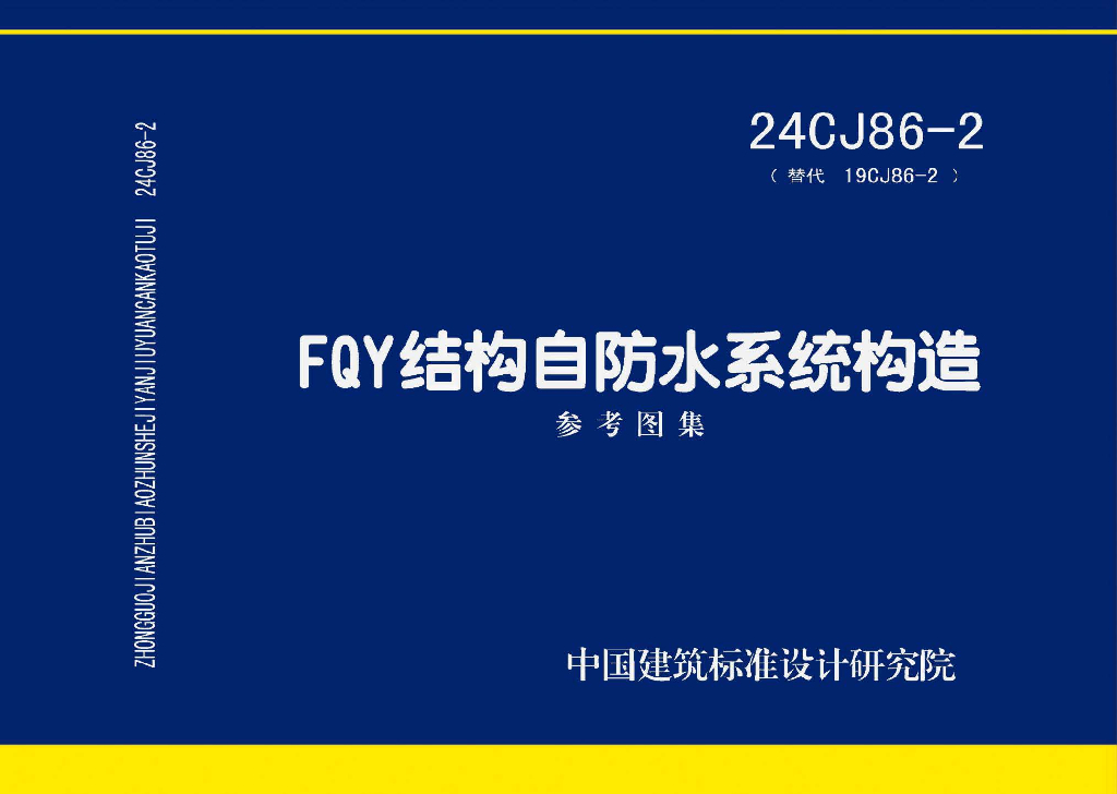 24CJ86-2 FQY结构自防水系统构造图集
