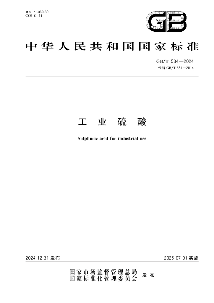 GB/T 534-2024 工业硫酸